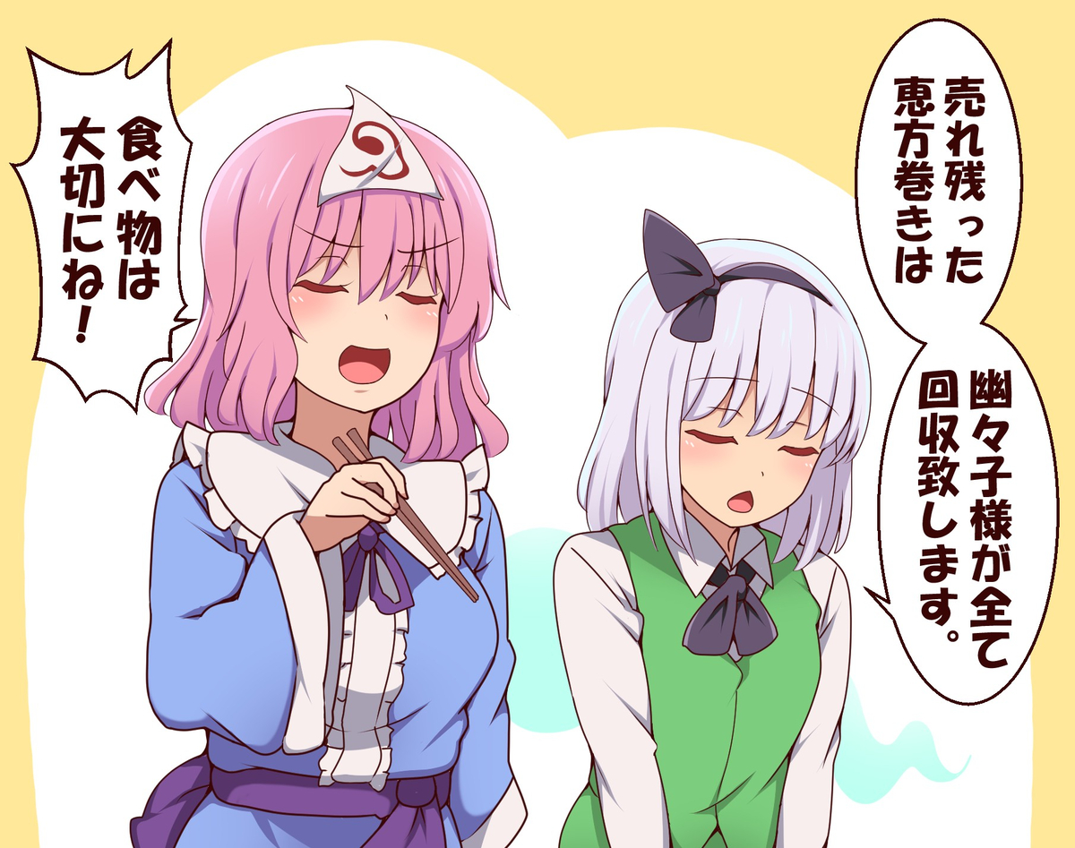 This is a pixiv picture whose title is 節分恵方巻き回収幽々子様.