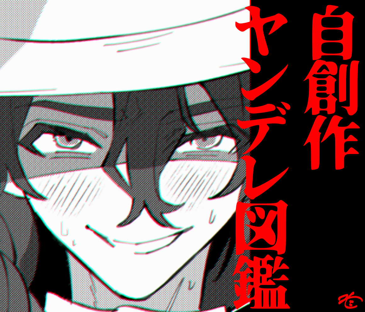 This is a pixiv picture whose title is 自創作ヤンデレ図鑑.