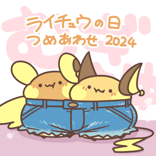 This is a pixiv picture whose title is ライチュウの日 つめあわせ 2024.