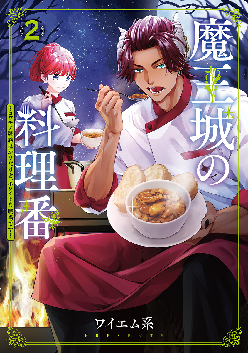 This is a pixiv picture whose title is 「魔王城の料理番」第2巻発売！.