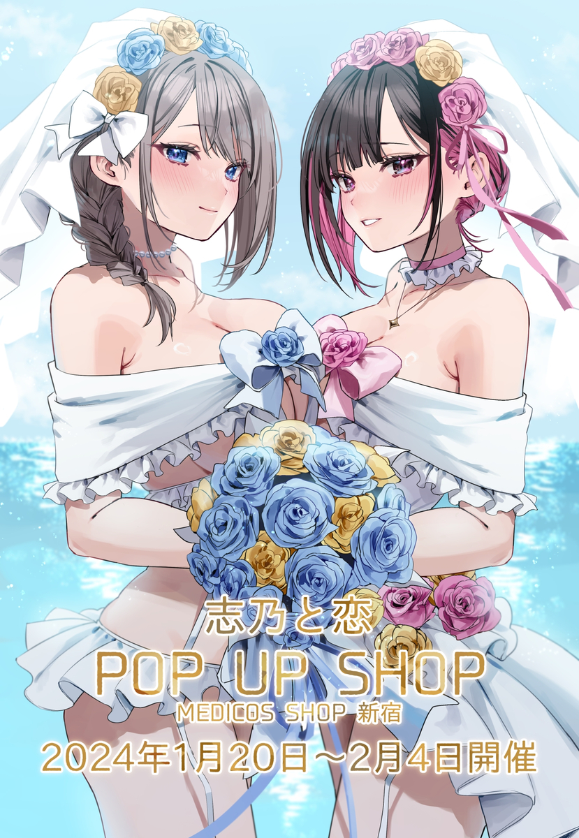 This is a pixiv picture whose title is 💒志乃と恋POP UP期間限定通販💒.