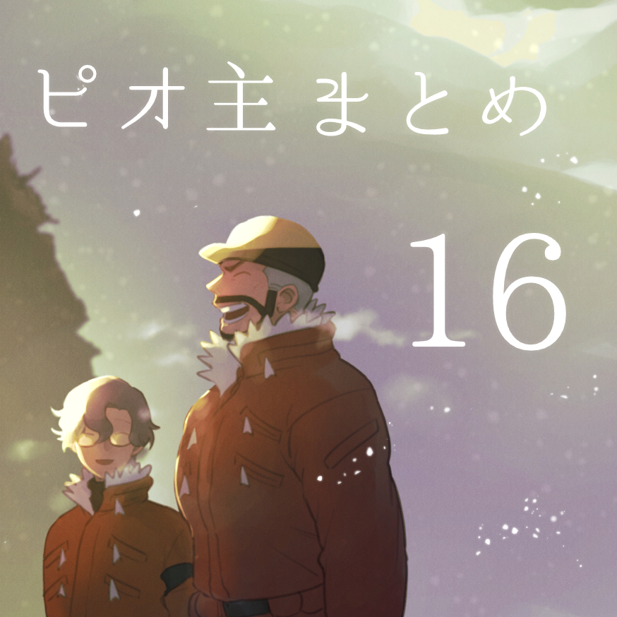 This is a pixiv picture whose title is ピオ主まとめ16.