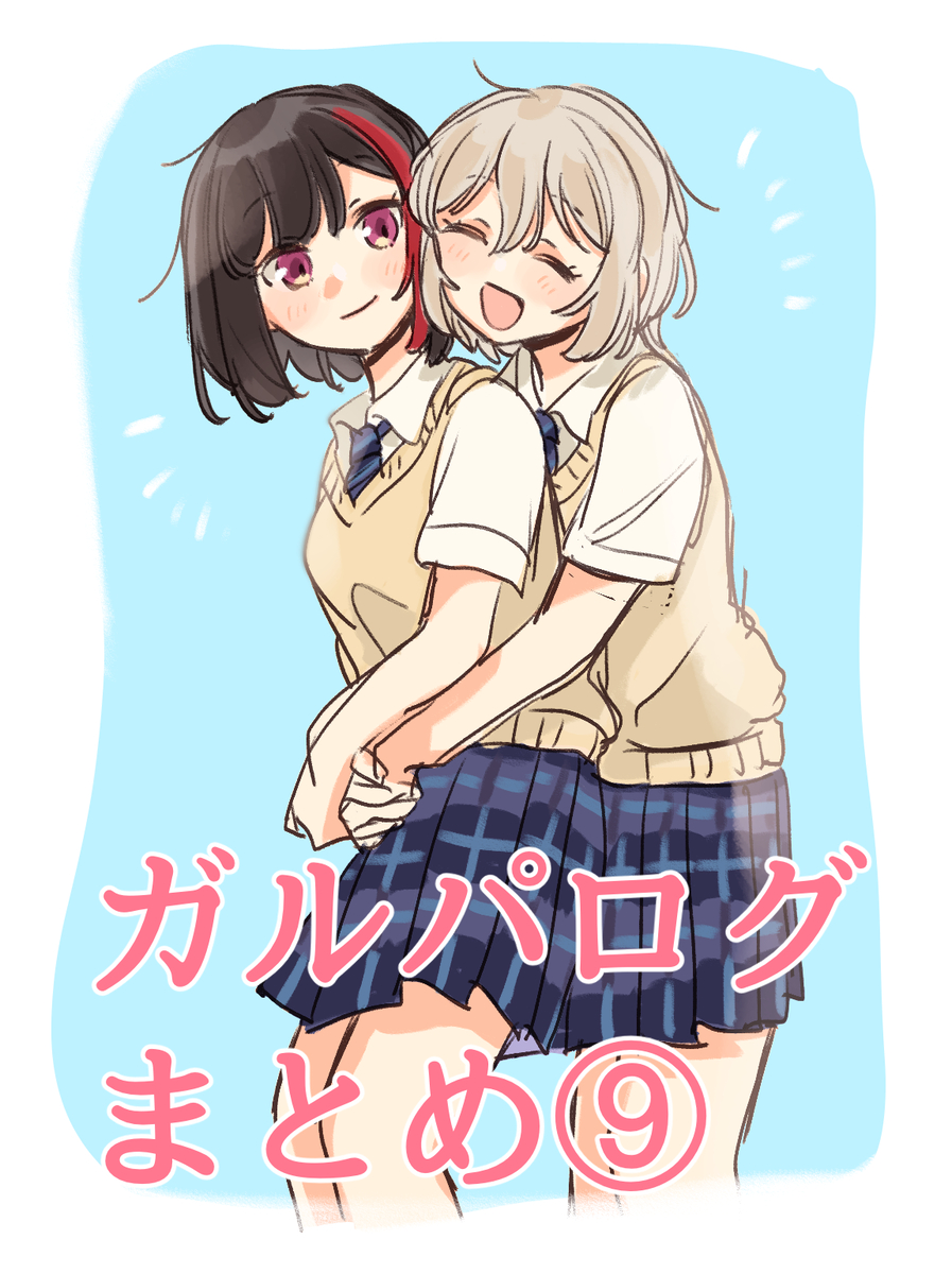 This is a pixiv picture whose title is ガルパログまとめ9.