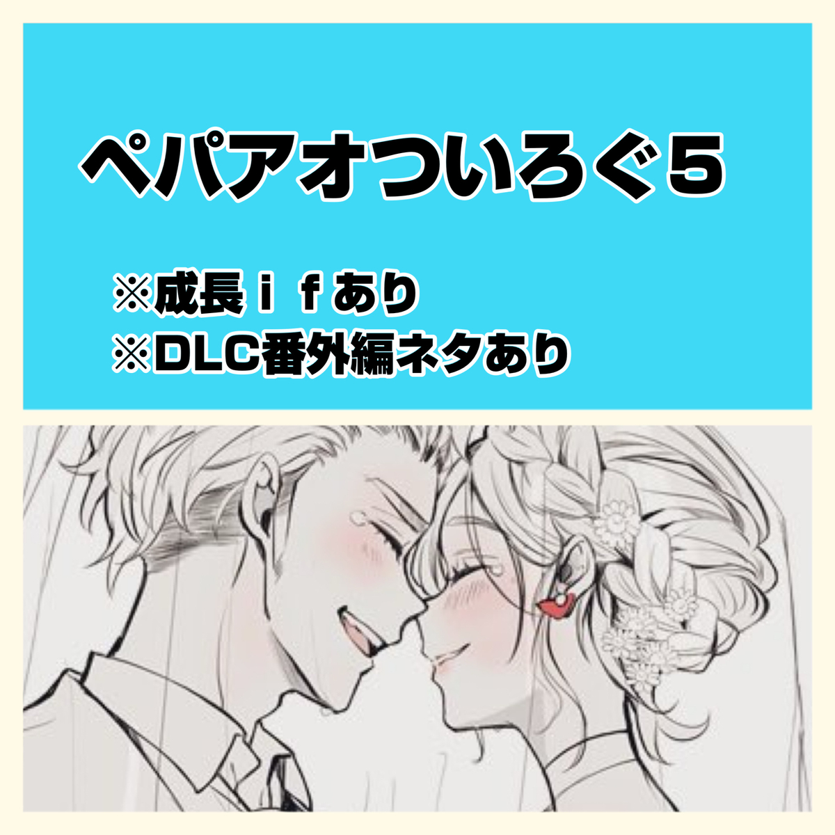 This is a pixiv picture whose title is ペパアオついろぐ５.