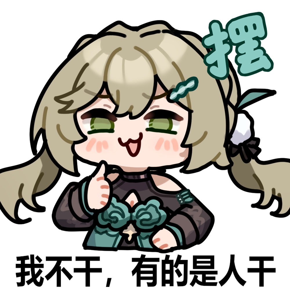 This is a pixiv picture whose title is 星铁表情包：我不干，有的是人干！.