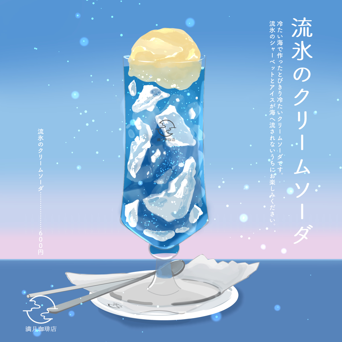 This is a pixiv picture whose title is 流氷のクリームソーダ.