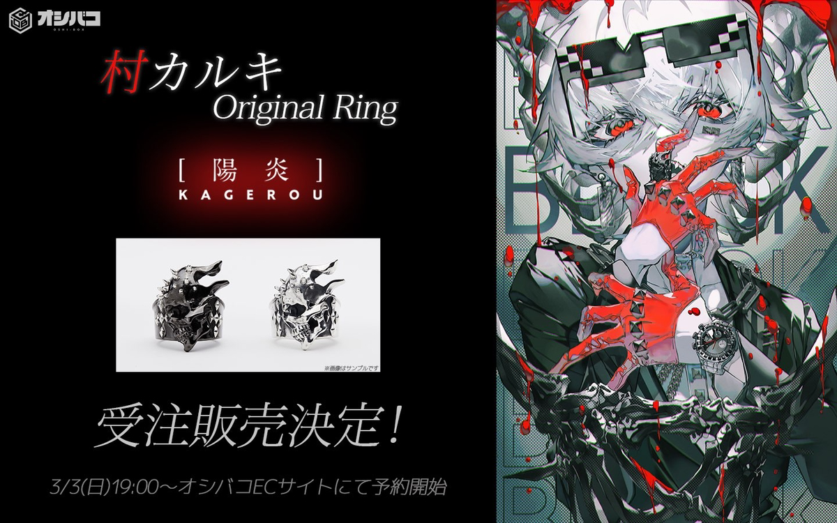 This is a pixiv picture whose title is 村カルキ×オシバココラボ（シルバーリング制作決定）.