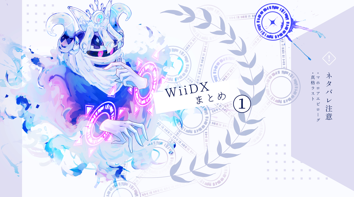 This is a pixiv picture whose title is WiiDXまとめ①.