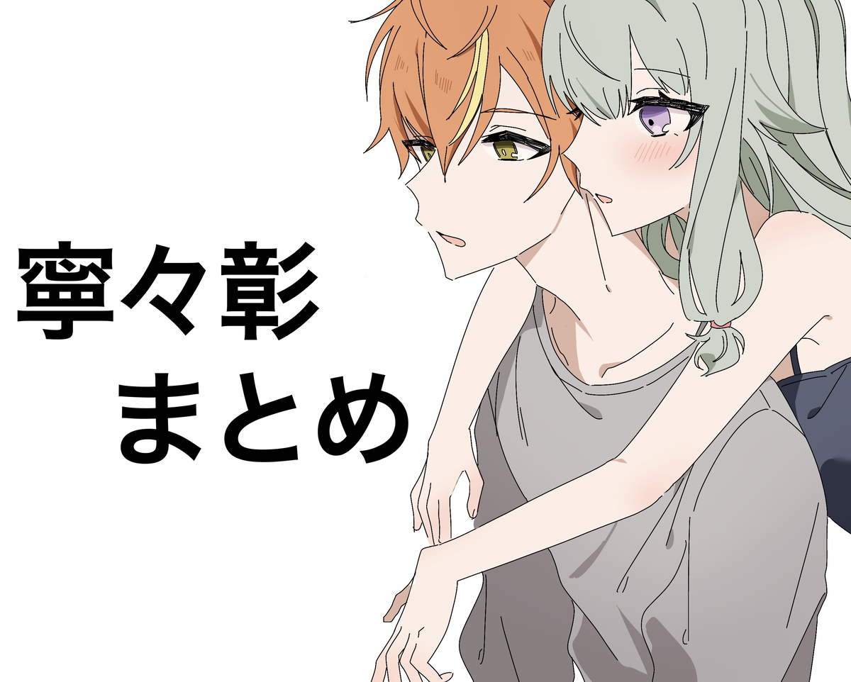 This is a pixiv picture whose title is 寧々彰さんまとめ.