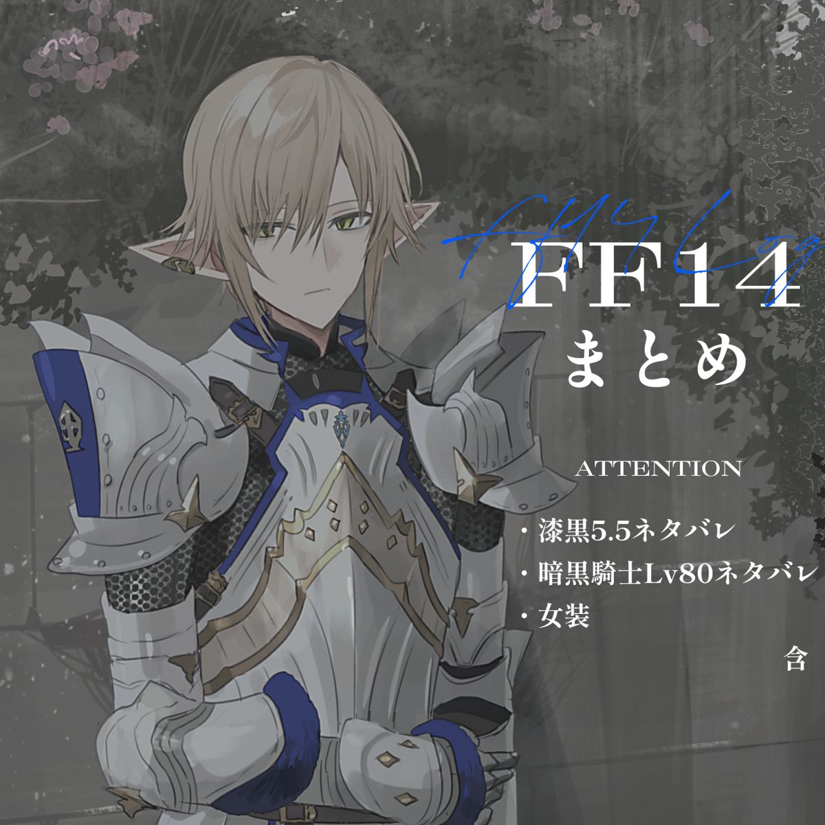 This is a pixiv picture whose title is ff14まとめ.