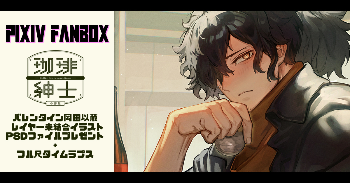 This is a pixiv picture whose title is 【FANBOX】2月分イラストPSDファイルプレゼント.
