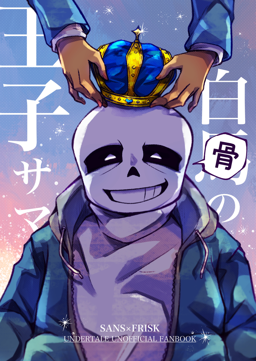 This is a pixiv picture whose title is 【再録】白骨の王子サマ.