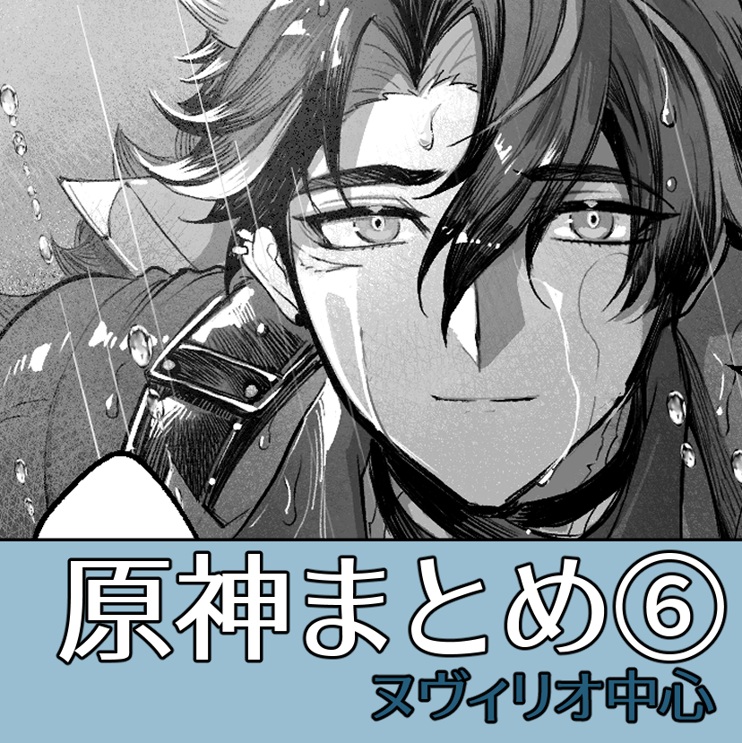 This is a pixiv picture whose title is ヌヴィリオ中心まとめ６.