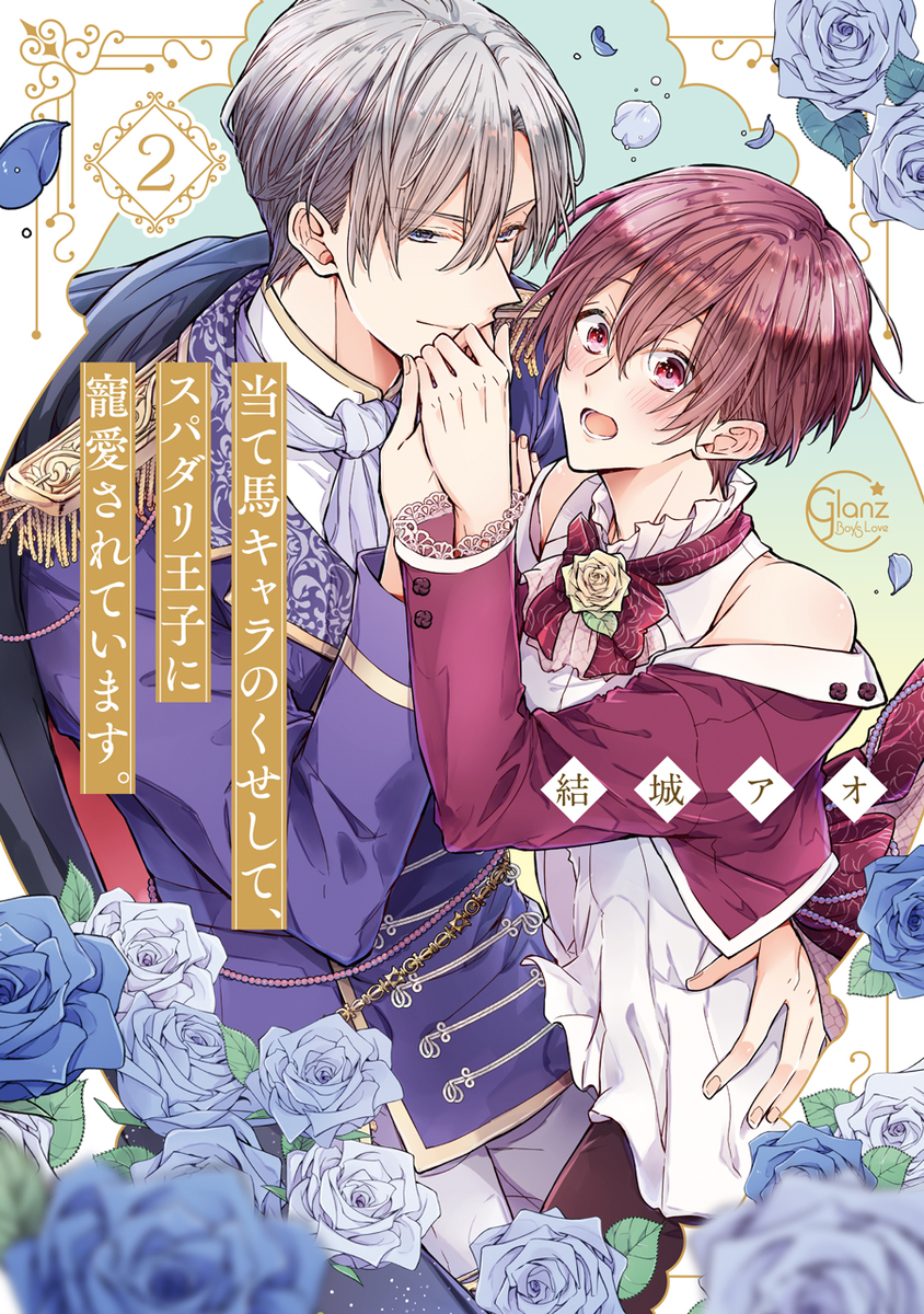This is a pixiv picture whose title is 【3/18発売】単行本「当て馬キャラのくせしてスパダリ王子～２」.