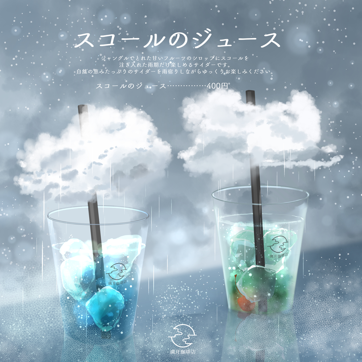 This is a pixiv picture whose title is スコールのジュース.