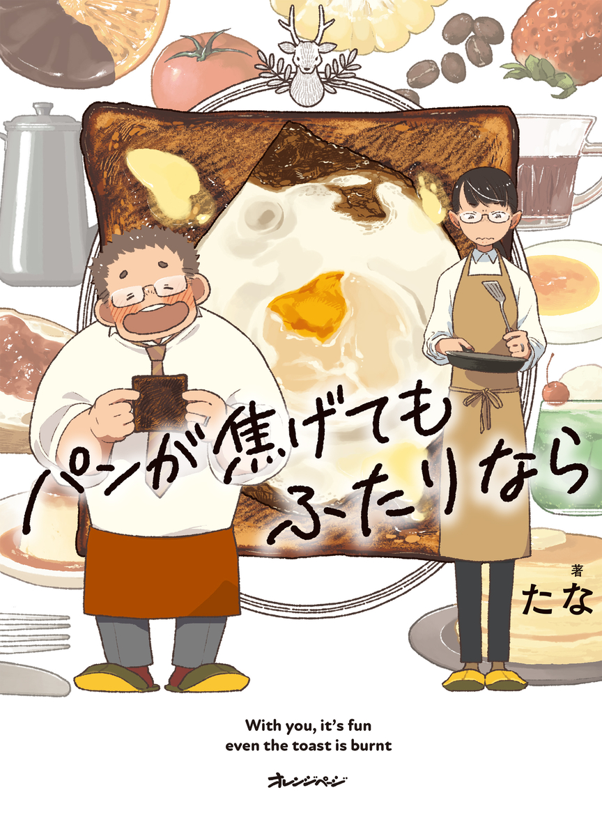 This is a pixiv picture whose title is パンが焦げてもふたりなら.