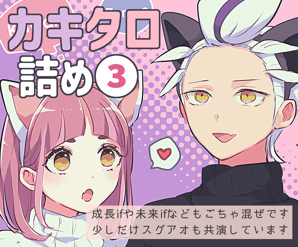 This is a pixiv picture whose title is カキタロ詰め③.