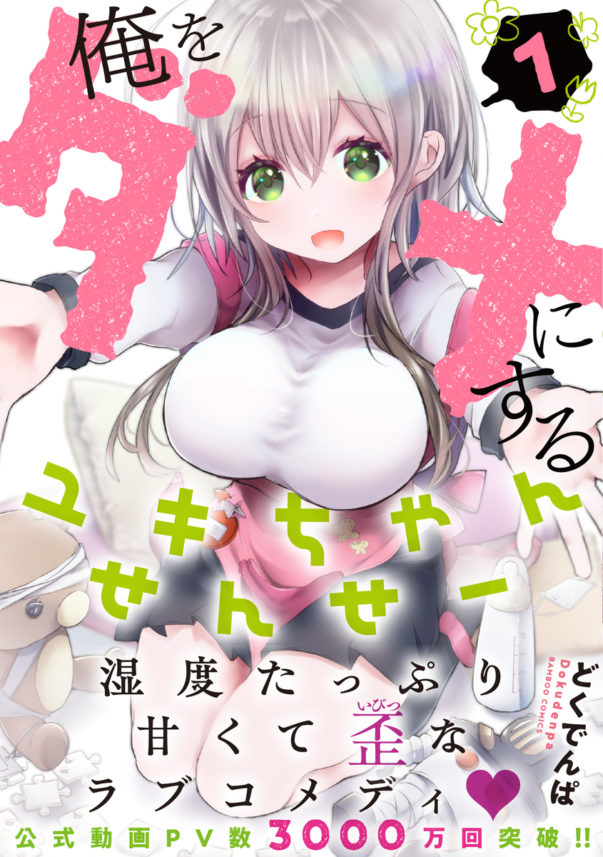 This is a pixiv picture whose title is 【告知】3/15「俺をダメにするユキちゃんせんせー」単行本発売！.