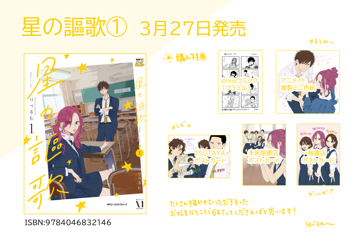 This is a pixiv picture whose title is [告知]星の謳歌①3月27日[発売].