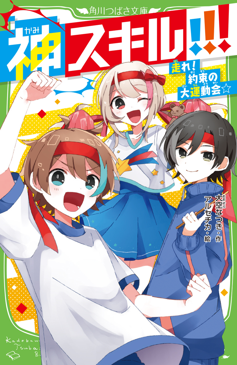 This is a pixiv picture whose title is 神スキル!!! 走れ！約束の大運動会☆.