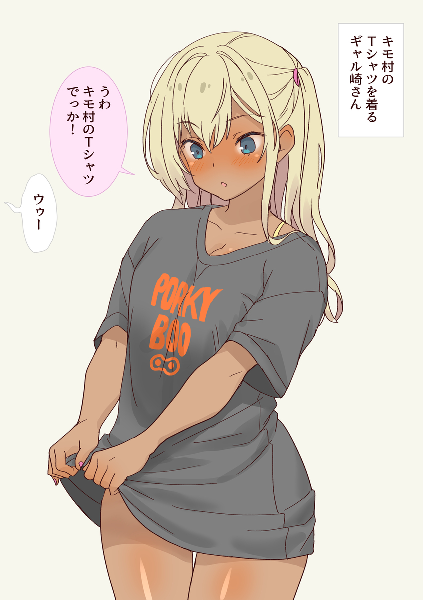 This is a pixiv picture whose title is キモ村のTシャツを着るギャル崎さん.