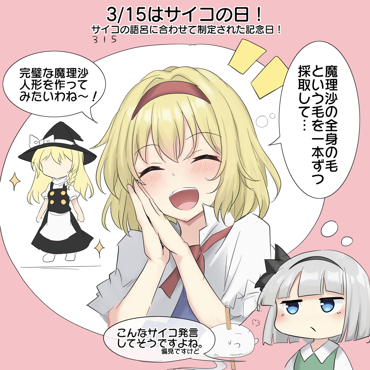 This is a pixiv picture whose title is 3/15はサイコの日！.