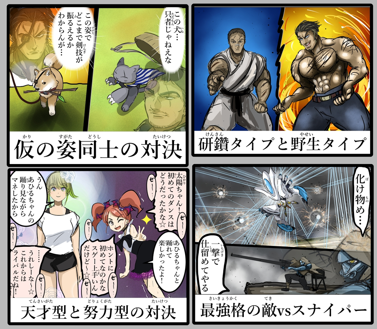 This is a pixiv picture whose title is 個人的に好きな対決シチュ集。.