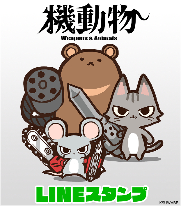 This is a pixiv picture whose title is LINEスタンプ「機動物」.