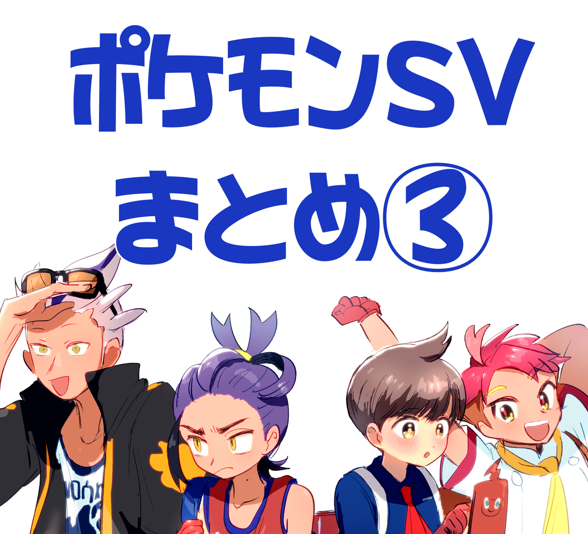 This is a pixiv picture whose title is ポケモンSVまとめ③.