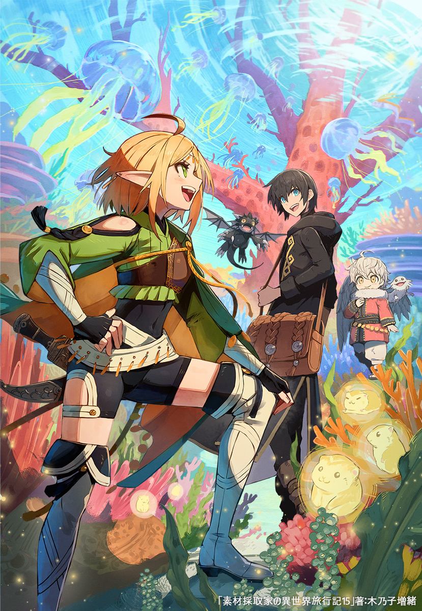 This is a pixiv picture whose title is 【お仕事】「素材採取家の異世界旅行記15」.