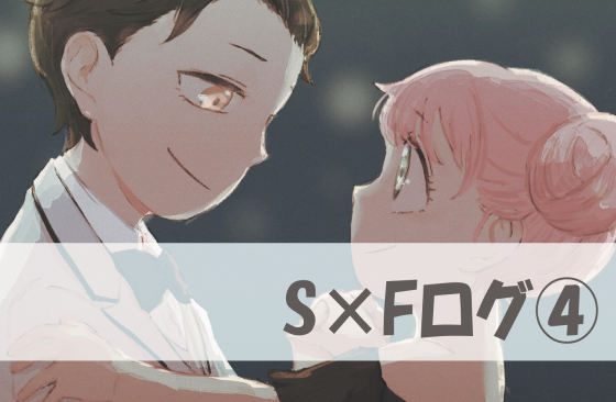 This is a pixiv picture whose title is S×Fログ④.