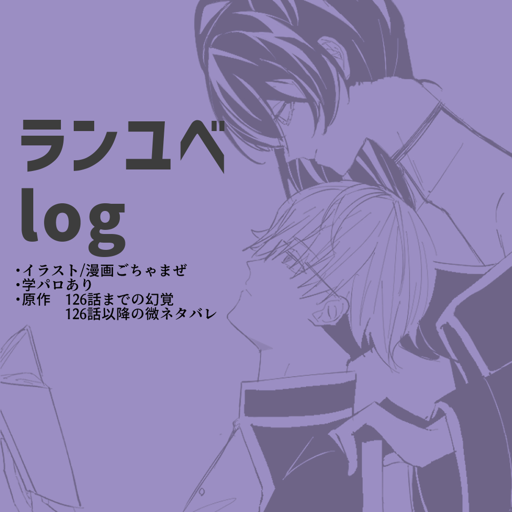 This is a pixiv picture whose title is ランユベlog.