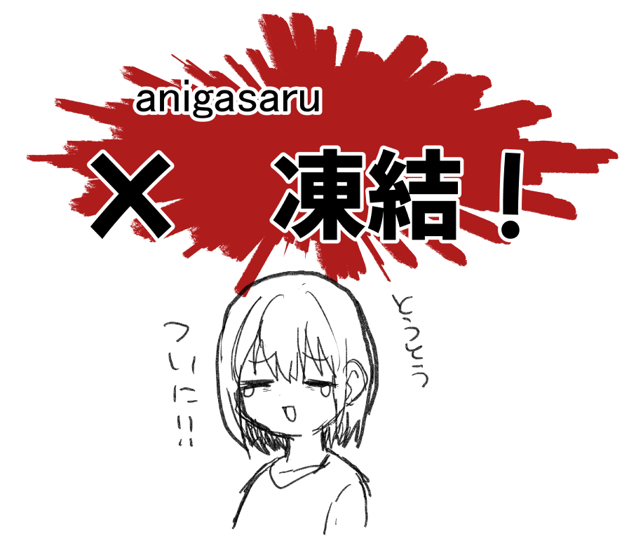 This is a pixiv picture whose title is X　anigasaru凍結しました.
