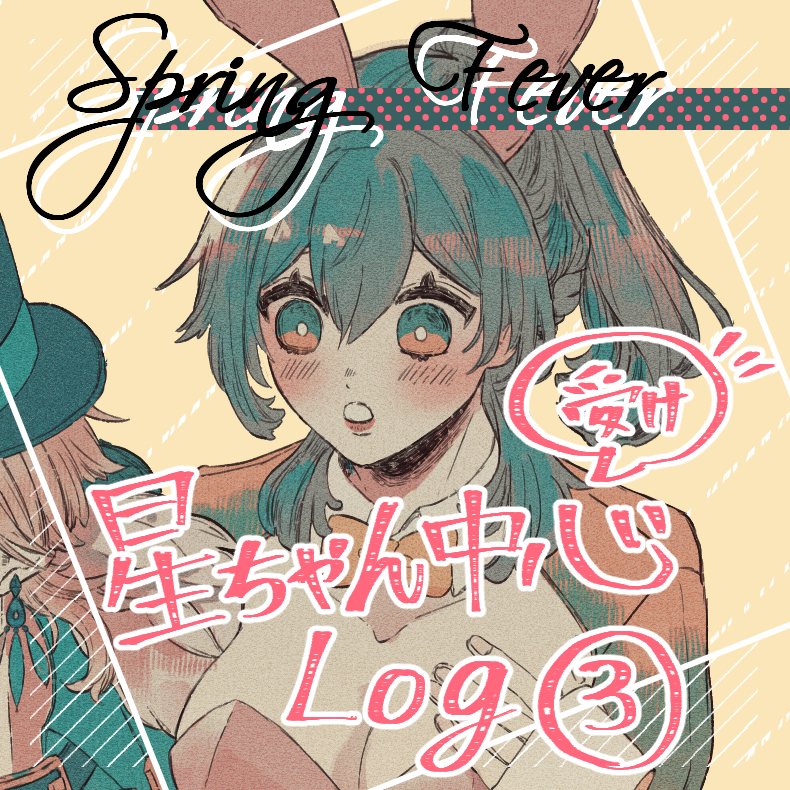 This is a pixiv picture whose title is 星ちゃん受け中心Log3.