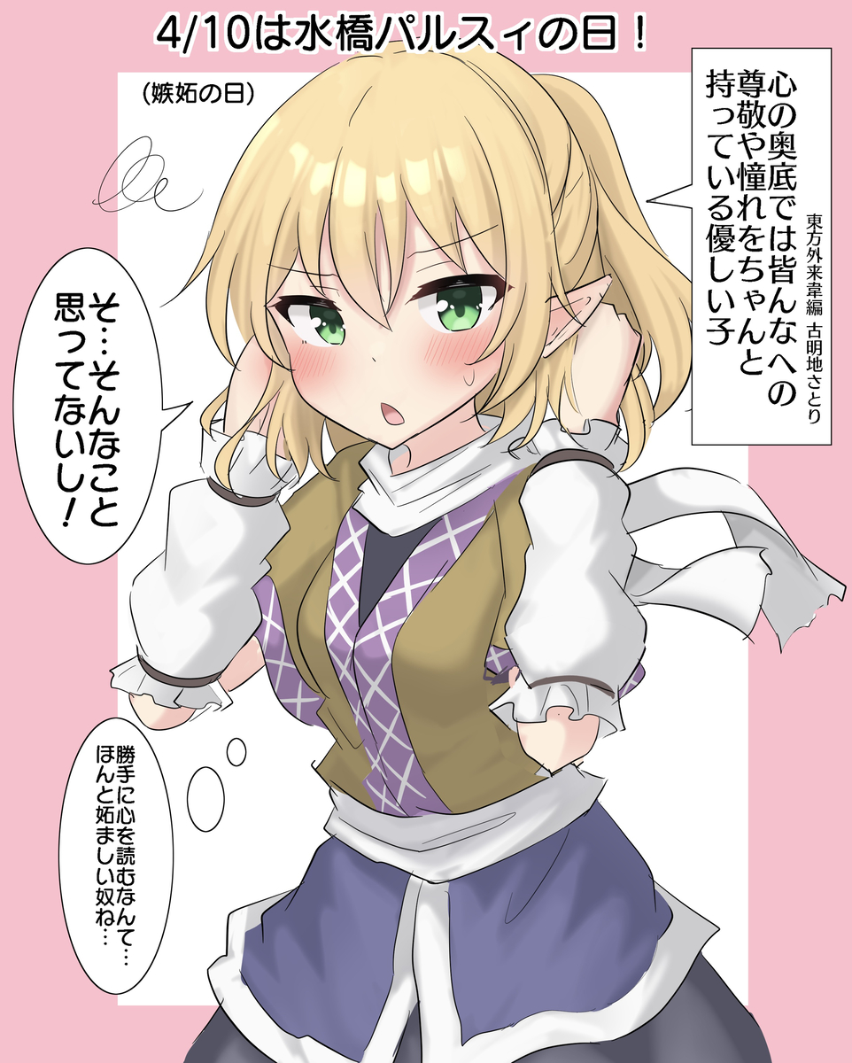 This is a pixiv picture whose title is 4/10は水橋パルスィの日！.