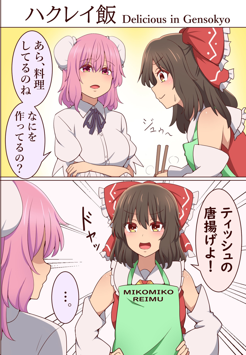 This is a pixiv picture whose title is 料理？する霊夢さん.