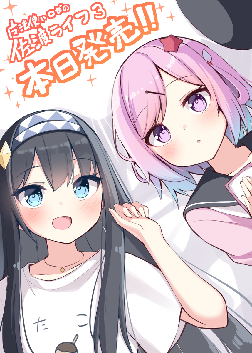 This is a pixiv picture whose title is 佐渡ライフ3巻本日発売！！.