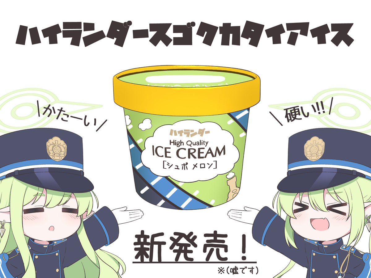 This is a pixiv picture whose title is ハイランダースゴクカタイアイス.