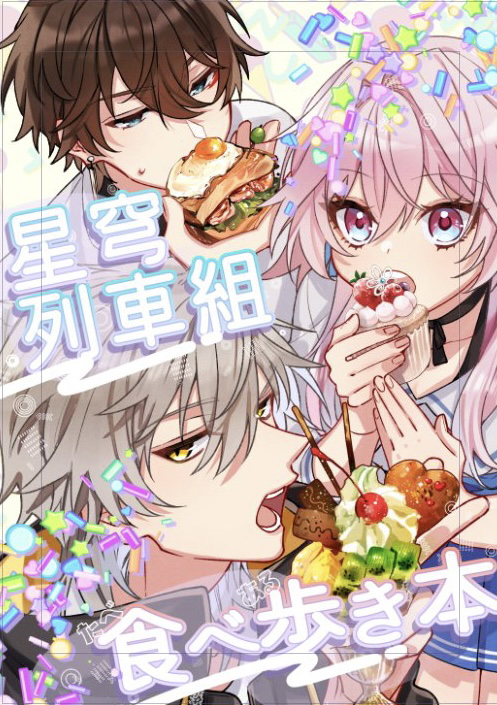This is a pixiv picture whose title is 星穹列車組食べ歩き本通販開始されました!.