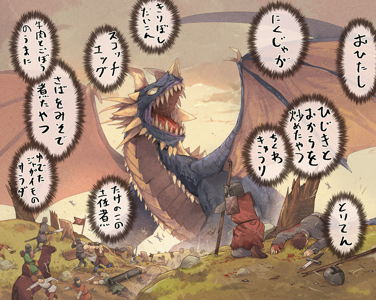 This is a pixiv picture whose title is 討伐：好きな惣菜発表ドラゴン.