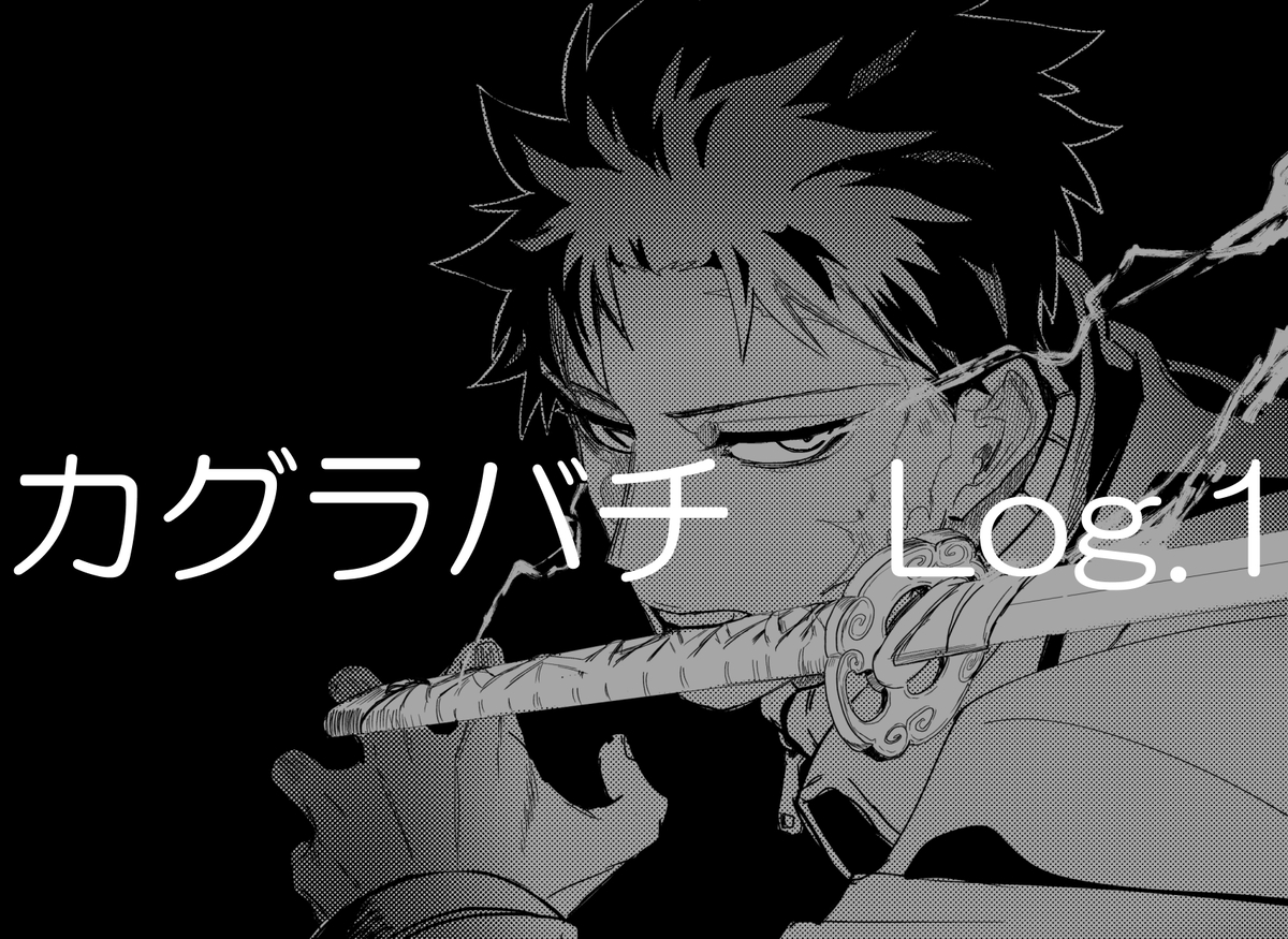This is a pixiv picture whose title is カグラバチ log.2.