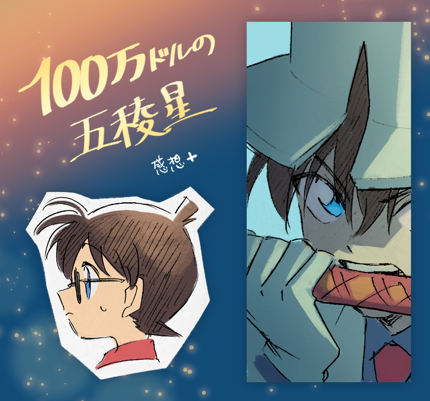 This is a pixiv picture whose title is 【ネタバレ】100万ドルの五稜星【感想+】.