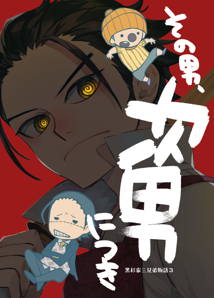 This is a pixiv picture whose title is 【新刊のおしらせ】黒杉家三兄弟物語３『その男、次男につき』.