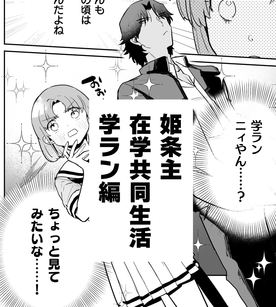 This is a pixiv picture whose title is 姫条主在学共同生活ログ6（学ラン編）.