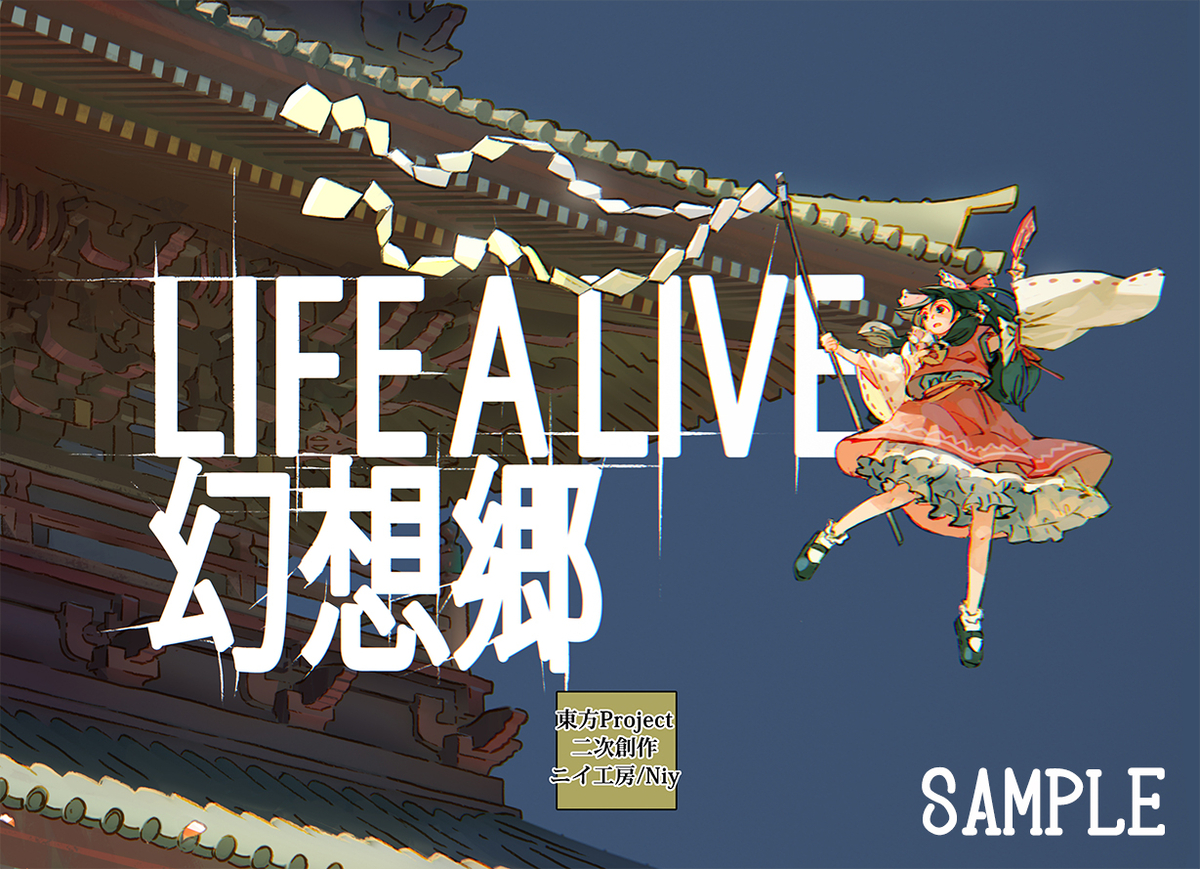 This is a pixiv picture whose title is 【第21回例大祭】Life a Live 幻想郷 【新刊】.