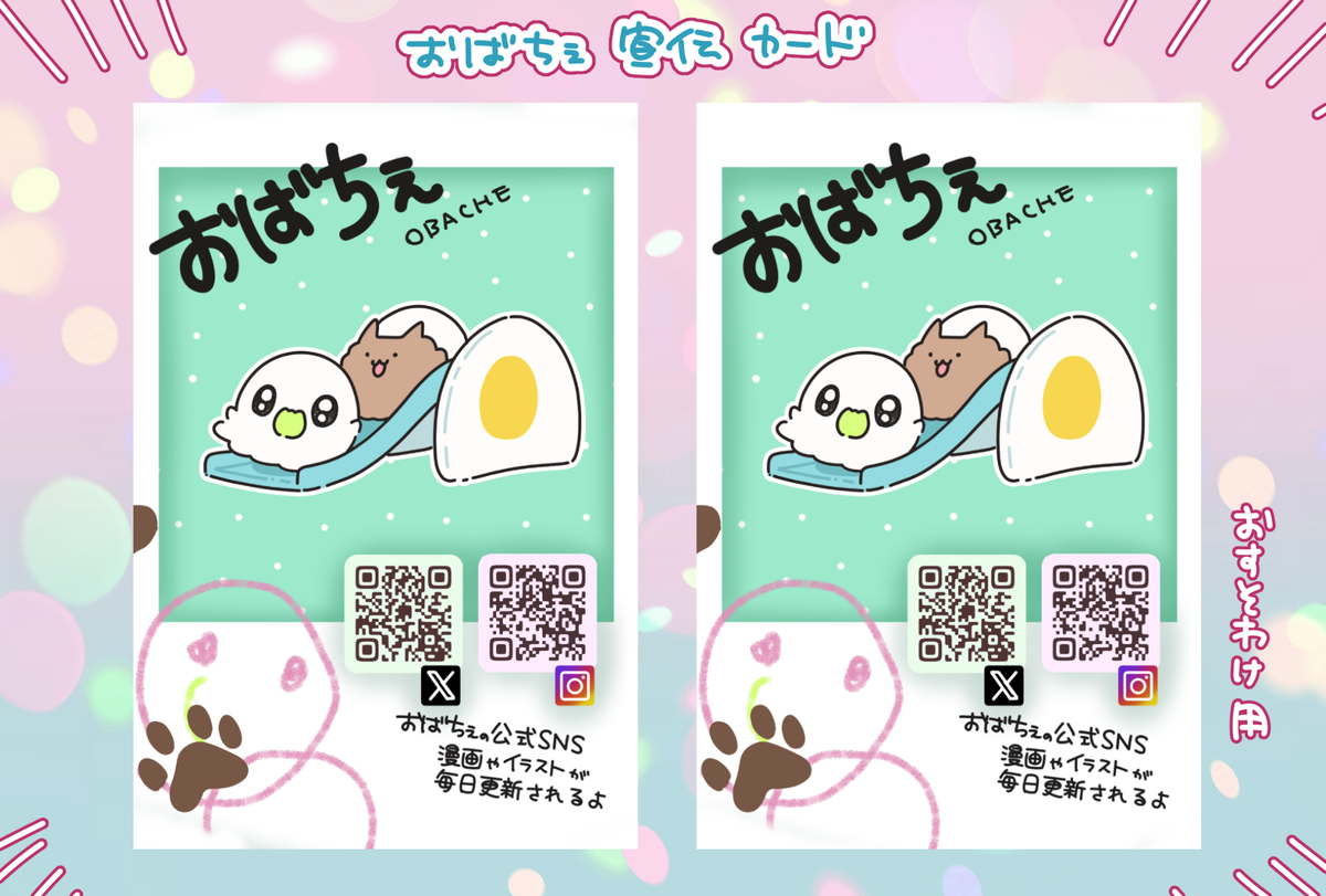 This is a pixiv picture whose title is おばちぇ布教カードのネップリ.