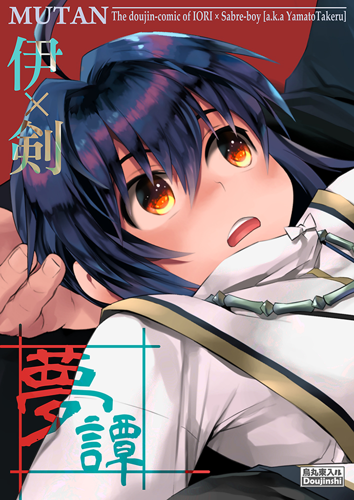 This is a pixiv picture whose title is 【同人誌サンプル】伊剣『夢譚』全年齢向け.