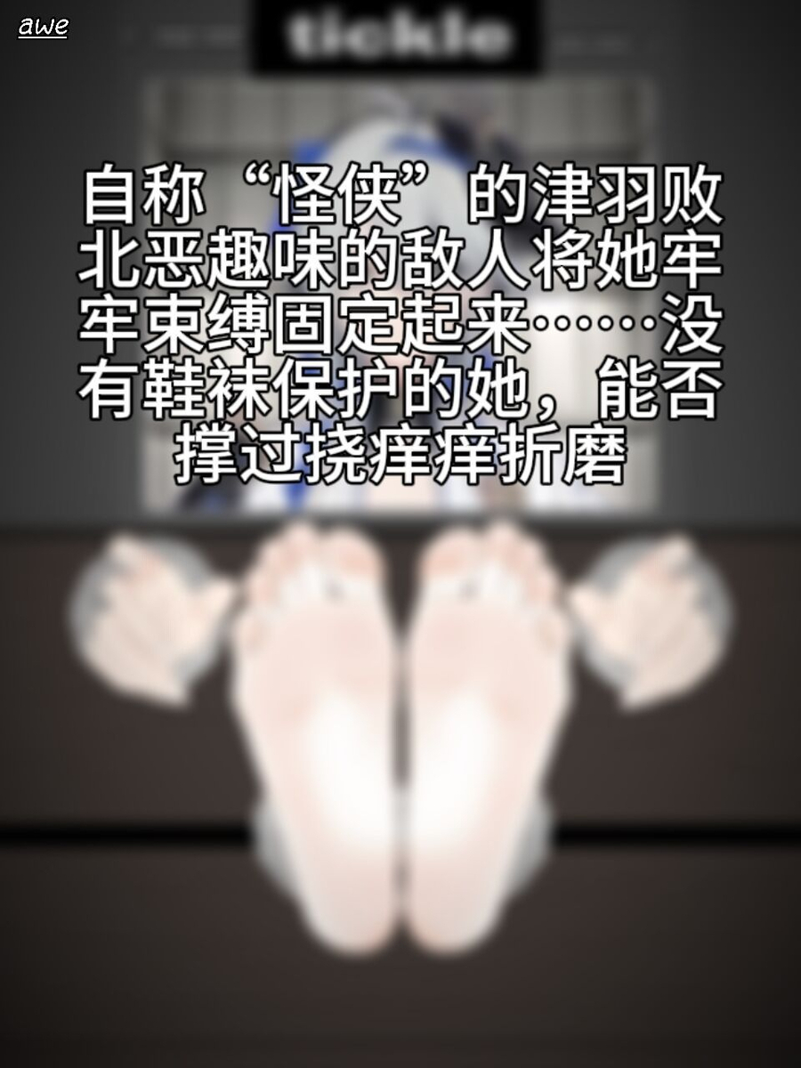 This is a pixiv picture whose title is 骚臭汗脚怪盗津羽的痒奴调教.