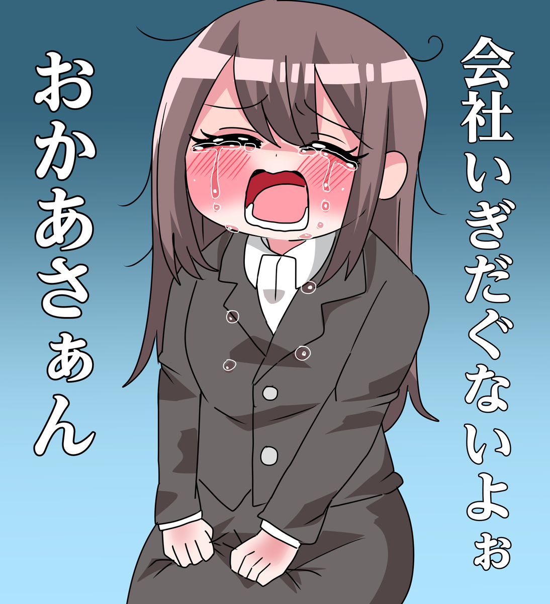 This is a pixiv picture whose title is まわりがＧＷ休みなのに自分だけ仕事という現実に泣き叫ぶＯＬ.