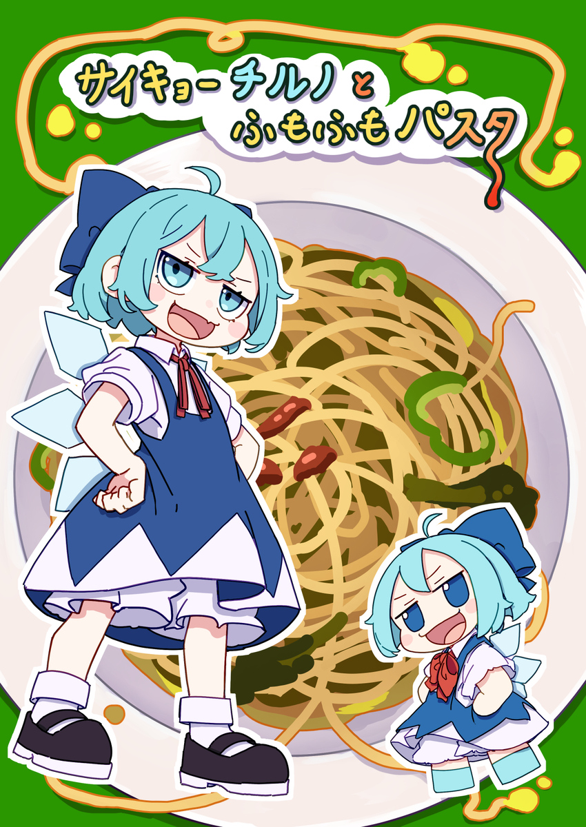 This is a pixiv picture whose title is 【新刊】サイキョーチルノとふもふもパスタ.